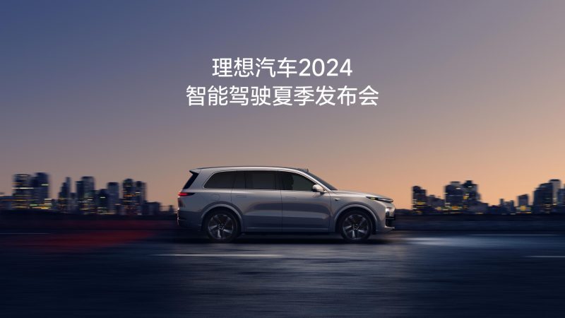 理想汽车2024智能驾驶夏季发布会
