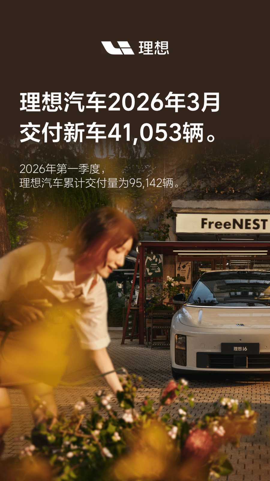 理想汽车2026年3月交付41,053辆.png 理想汽车2026年3月交付41,053辆.png