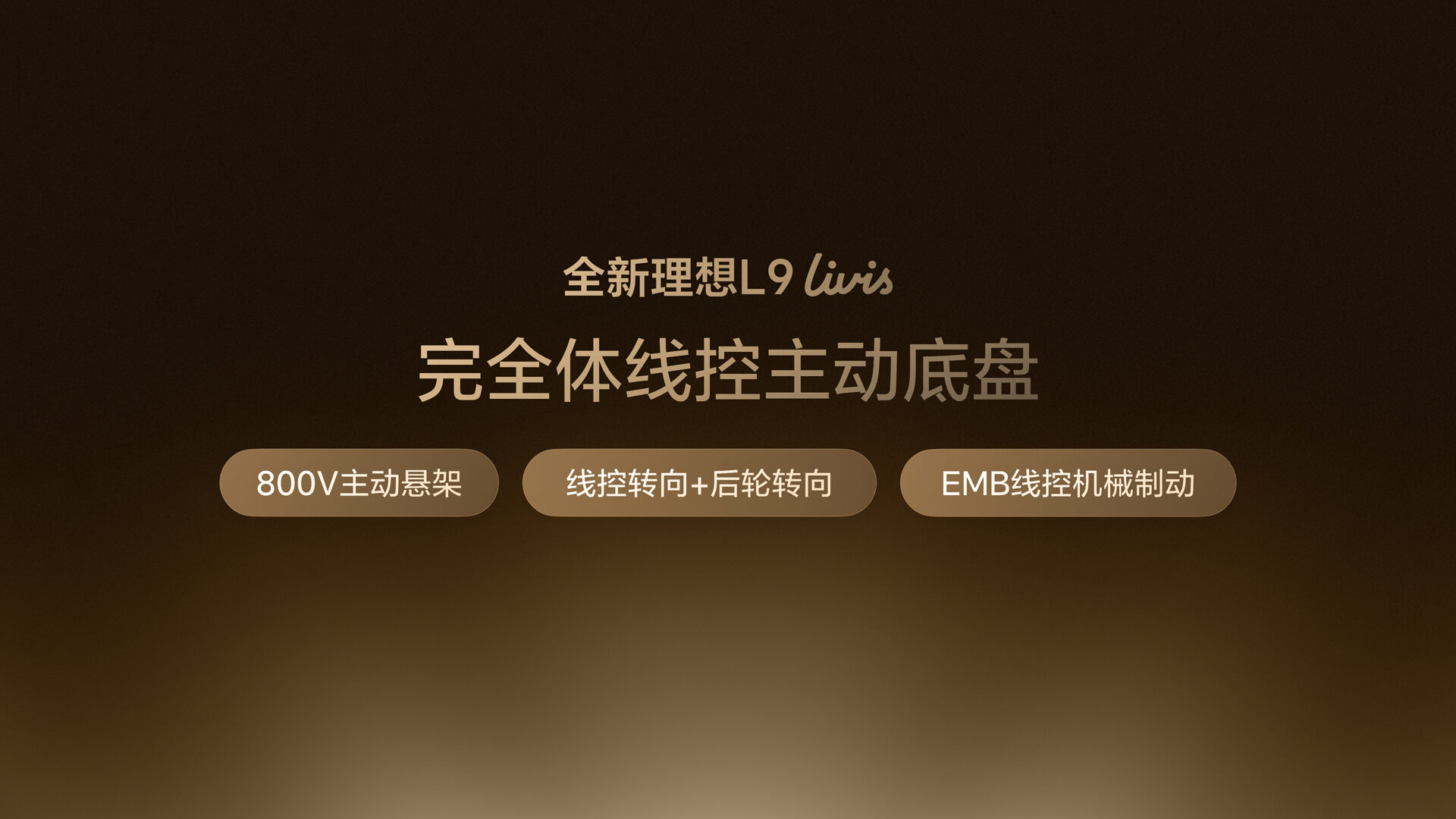 26514_全新理想L9产品发布会(老汤)底盘悬架FN.16.jpg 26514_全新理想L9产品发布会(老汤)底盘悬架FN.16.jpg